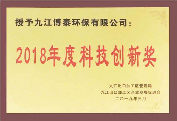 2018年度科技創(chuàng  )新獎